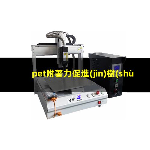 pet附著力促進(jìn)樹(shù)脂
