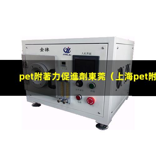 pet附著力促進劑東莞