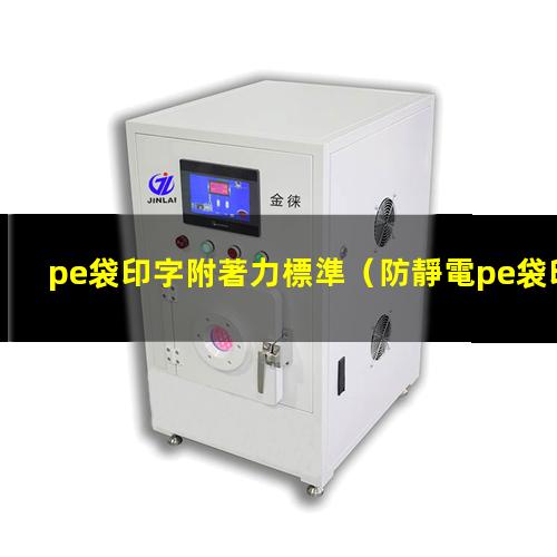 pe袋印字附著力標準