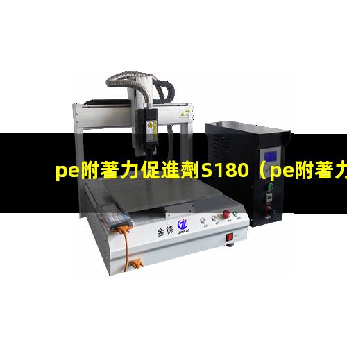 pe附著力促進劑S180