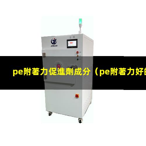 pe附著力促進劑成分