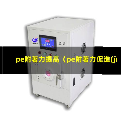 pe附著力提高
