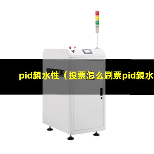 pid親水性