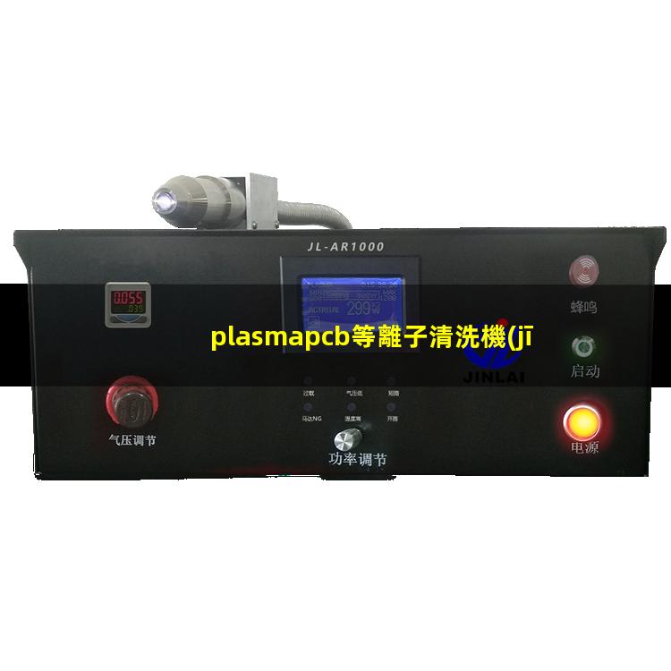 plasmapcb等離子清洗機(jī)
