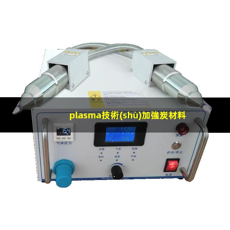 plasma技術(shù)加強炭材料對環(huán)境特定污染物質(zhì)的粘附特性
