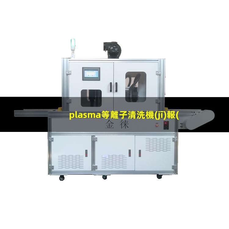 plasma等離子清洗機(jī)報(bào)價(jià)