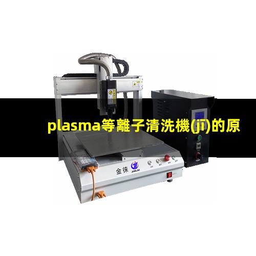 plasma等離子清洗機(jī)的原理