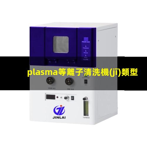 plasma等離子清洗機(jī)類型