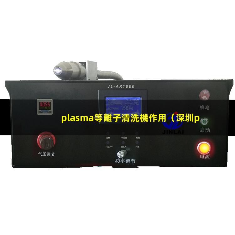 plasma等離子清洗機作用