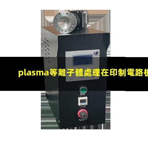 plasma等離子體處理在印制電路板中的應(yīng)用
