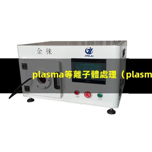 plasma等離子體處理