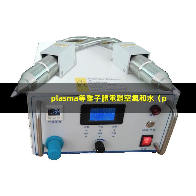 plasma等離子體電離空氣和水