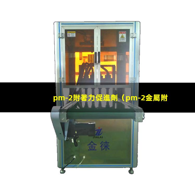 pm-2附著力促進劑