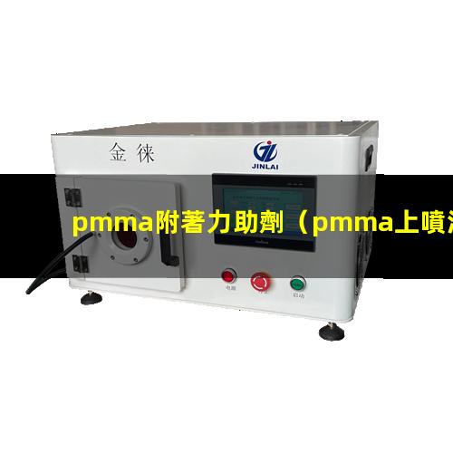 pmma附著力助劑
