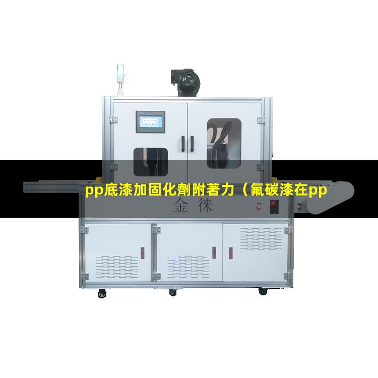 pp底漆加固化劑附著力