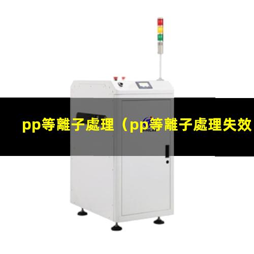 pp等離子處理