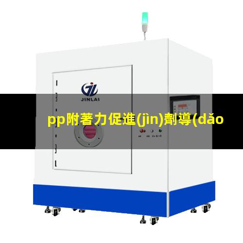pp附著力促進(jìn)劑導(dǎo)電