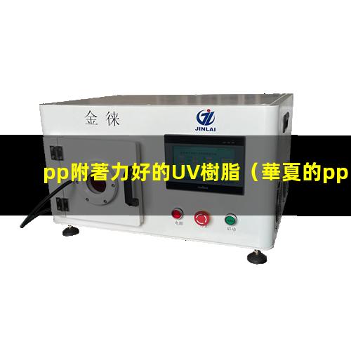pp附著力好的UV樹脂