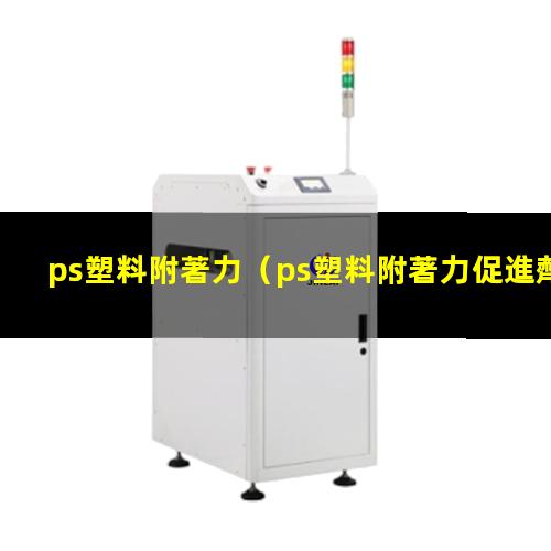 ps塑料附著力