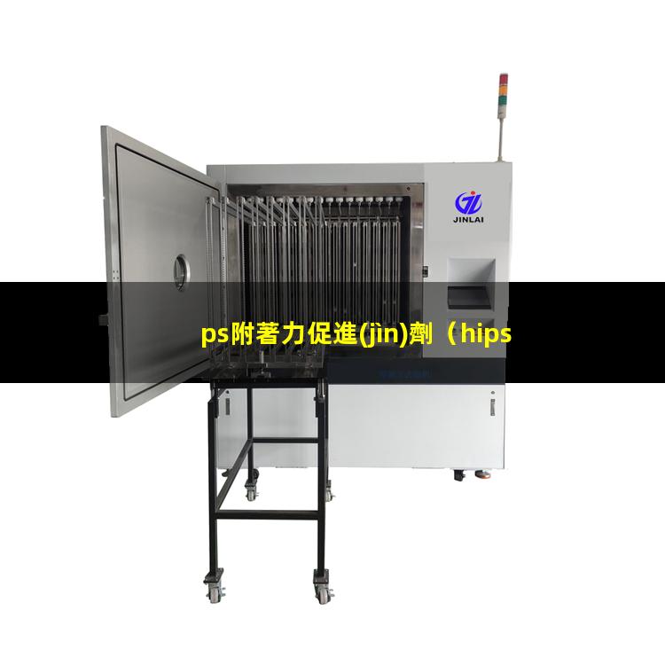 ps附著力促進(jìn)劑（hips附著力促進(jìn)劑）EPS附著力促進(jìn)劑