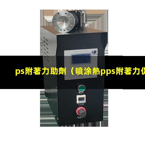 ps附著力助劑（噴涂熱pps附著力促進劑）