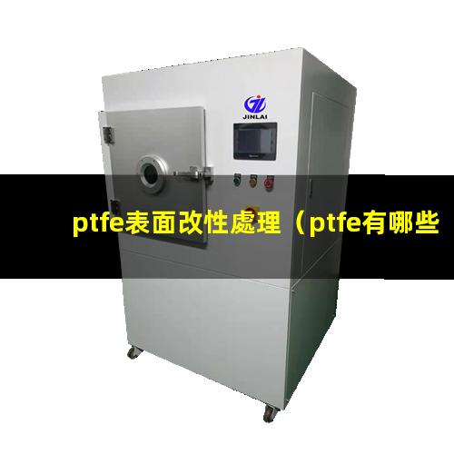 ptfe表面改性處理