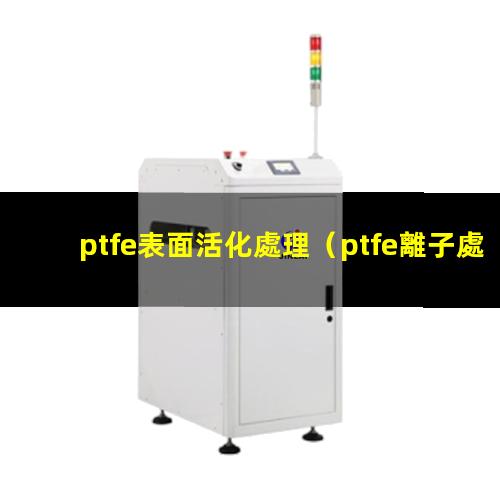 ptfe表面活化處理