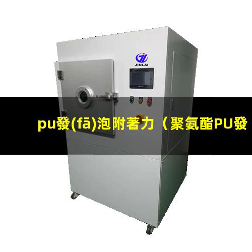 pu發(fā)泡附著力