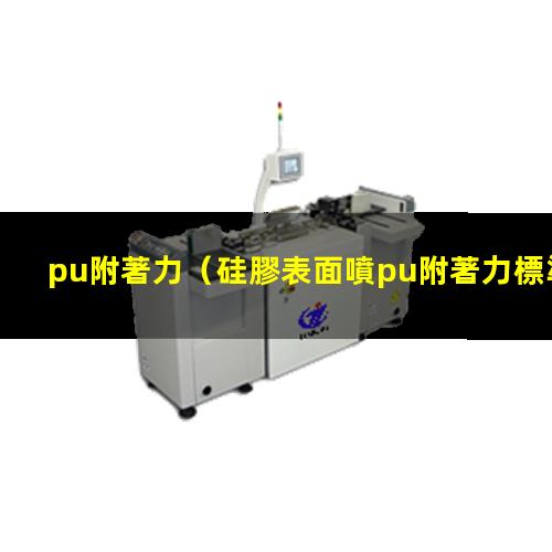 pu附著力