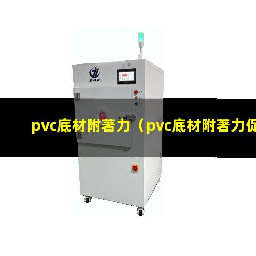 pvc底材附著力
