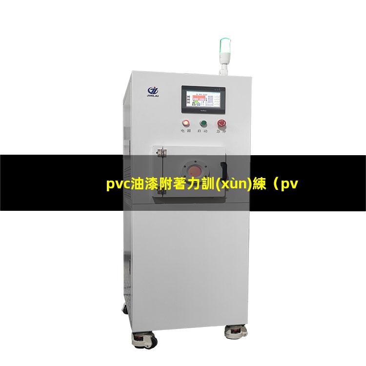 pvc油漆附著力訓(xùn)練