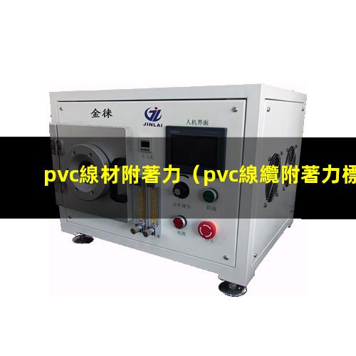 pvc線材附著力