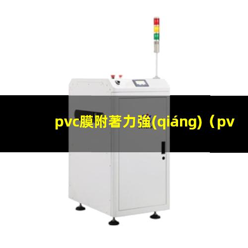 pvc膜附著力強(qiáng)