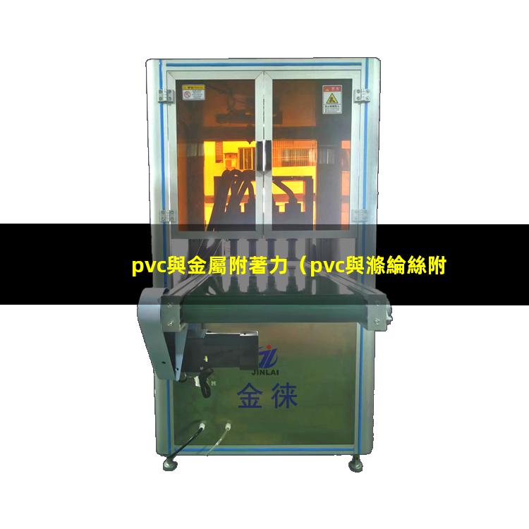 pvc與金屬附著力