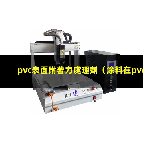 pvc表面附著力處理劑（涂料在pvc表面附著力差）
