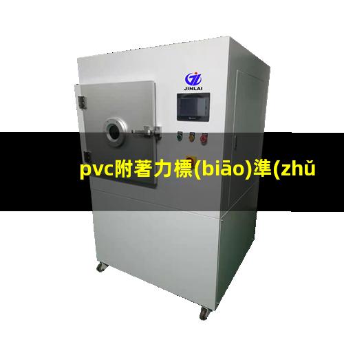 pvc附著力標(biāo)準(zhǔn)