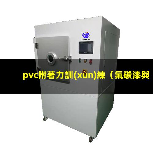 pvc附著力訓(xùn)練