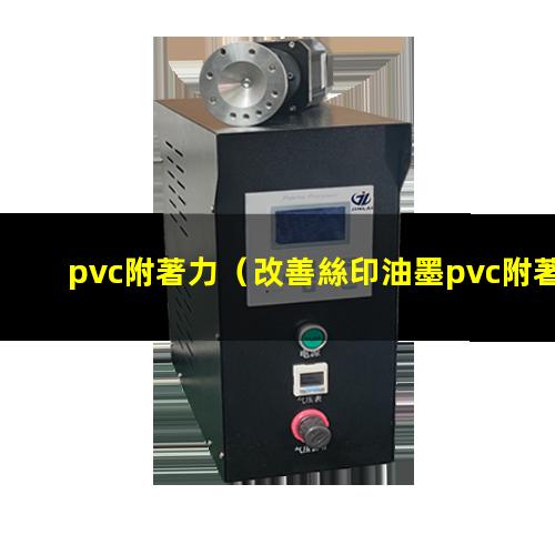 pvc附著力