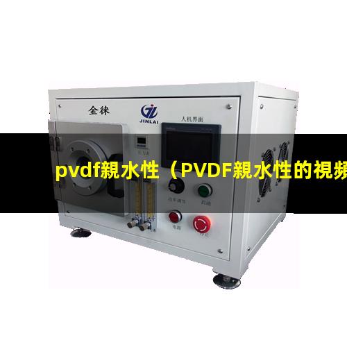 pvdf親水性
