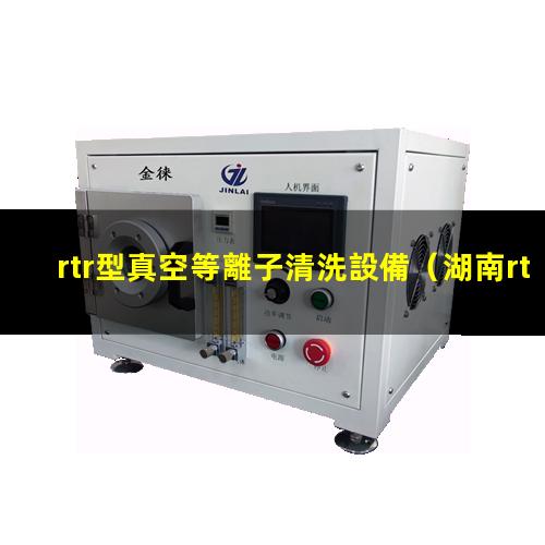 rtr型真空等離子清洗設備