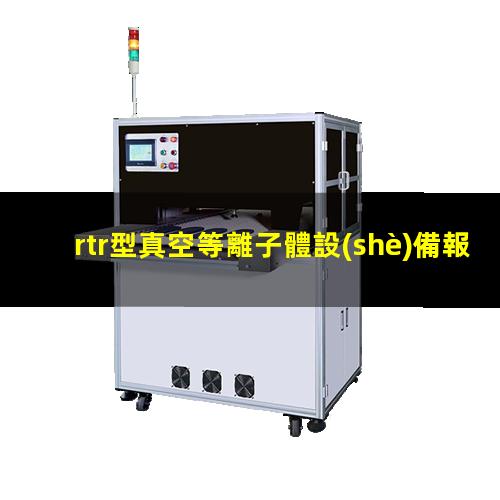 rtr型真空等離子體設(shè)備報(bào)價(jià)