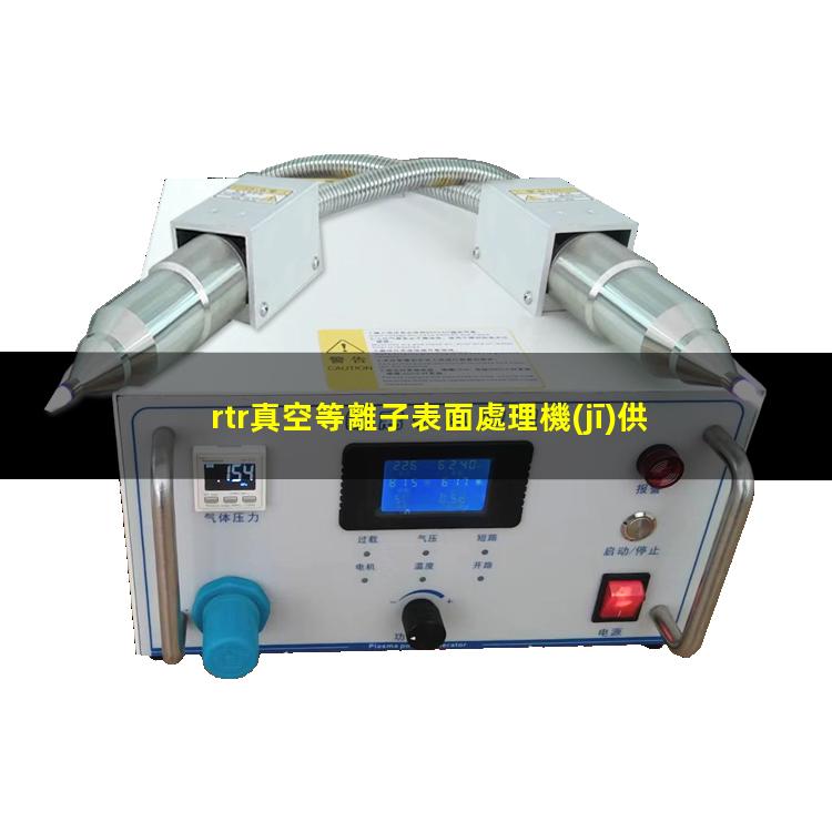 rtr真空等離子表面處理機(jī)供應(yīng)