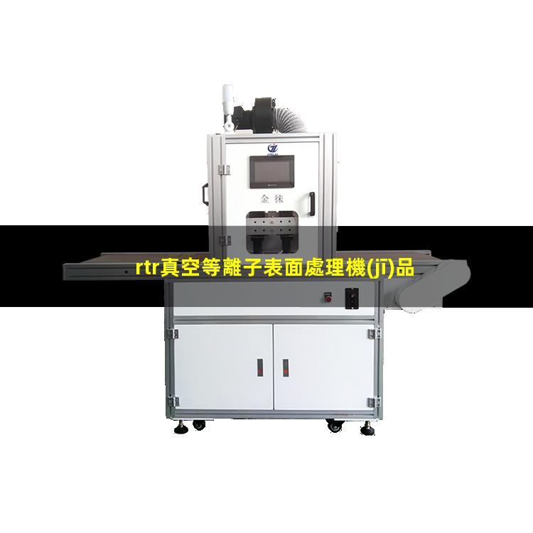 rtr真空等離子表面處理機(jī)品牌