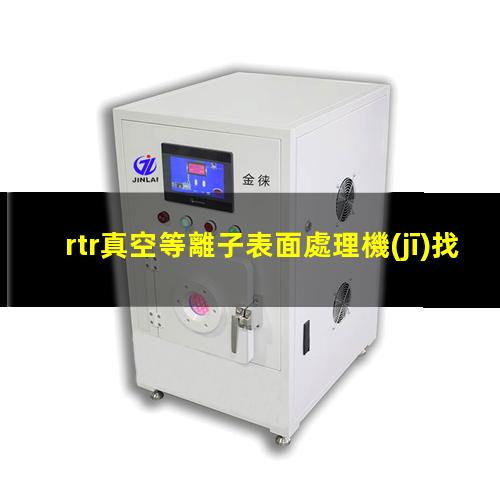 rtr真空等離子表面處理機(jī)找哪家
