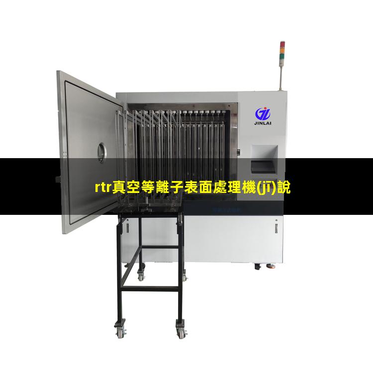 rtr真空等離子表面處理機(jī)說明書