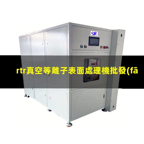 rtr真空等離子表面處理機批發(fā)