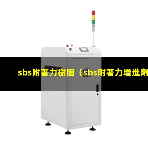 sbs附著力樹脂