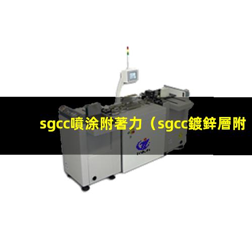 sgcc噴涂附著力