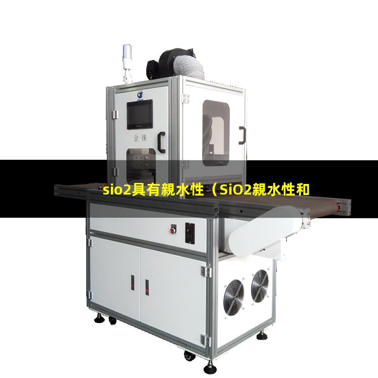 sio2具有親水性