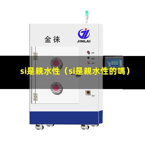 si是親水性